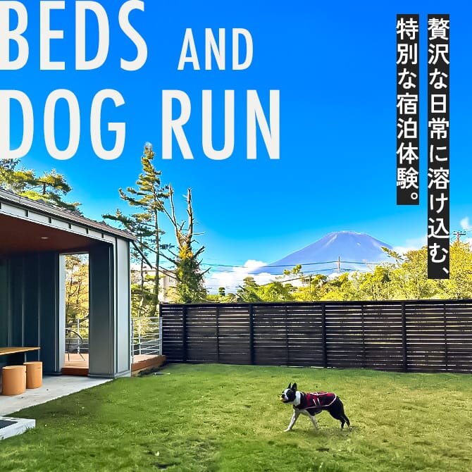 【犬と泊まれる山中湖コテージ】プライベートドッグラン付き貸別荘「Beds and Dog run - Yamanakako」