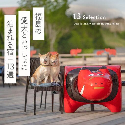 【福島の犬と泊まれる宿13選】福島で人気のペットと泊まれる宿！コテージから温泉まで！