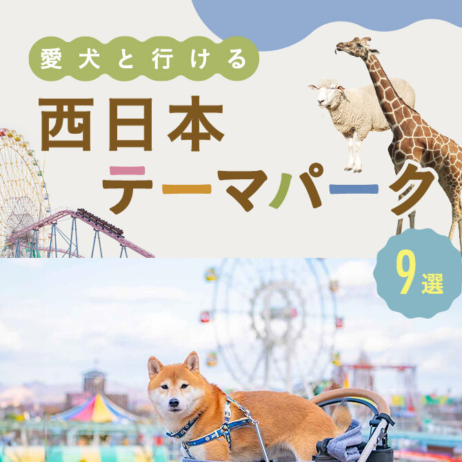 【犬連れOKのテーマパーク・遊園地9選】西日本で犬連れOKなテーマパークと遊園地まとめ