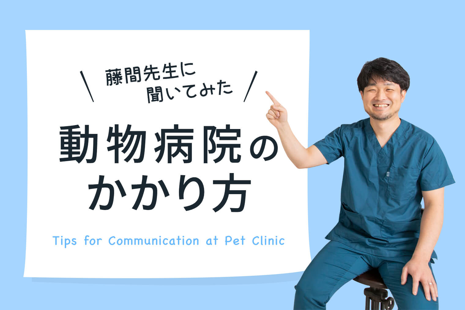 藤間先生に聞いてみた 動物病院のかかり方