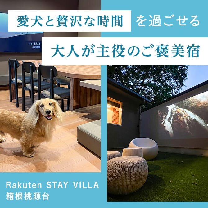 【Rakuten STAY VILLA 箱根桃源台】愛犬と行く天然温泉のあるご褒美宿