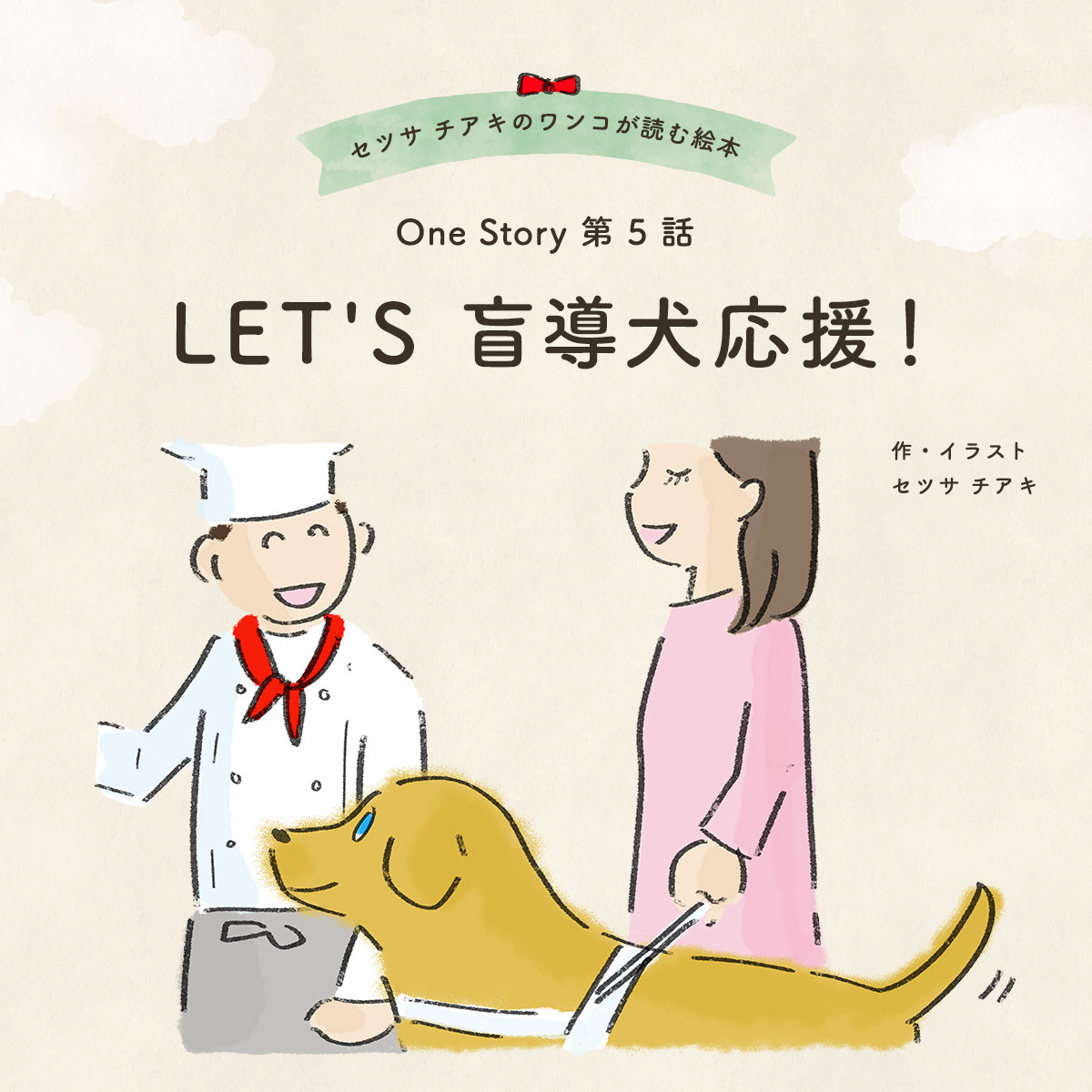 〜One Story〜 第5話 Let's 盲導犬応援！