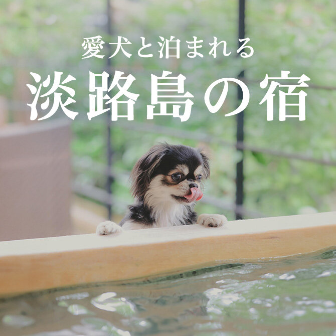 淡路島のペットと泊まれる宿｜犬と泊まれるホテル・コテージ