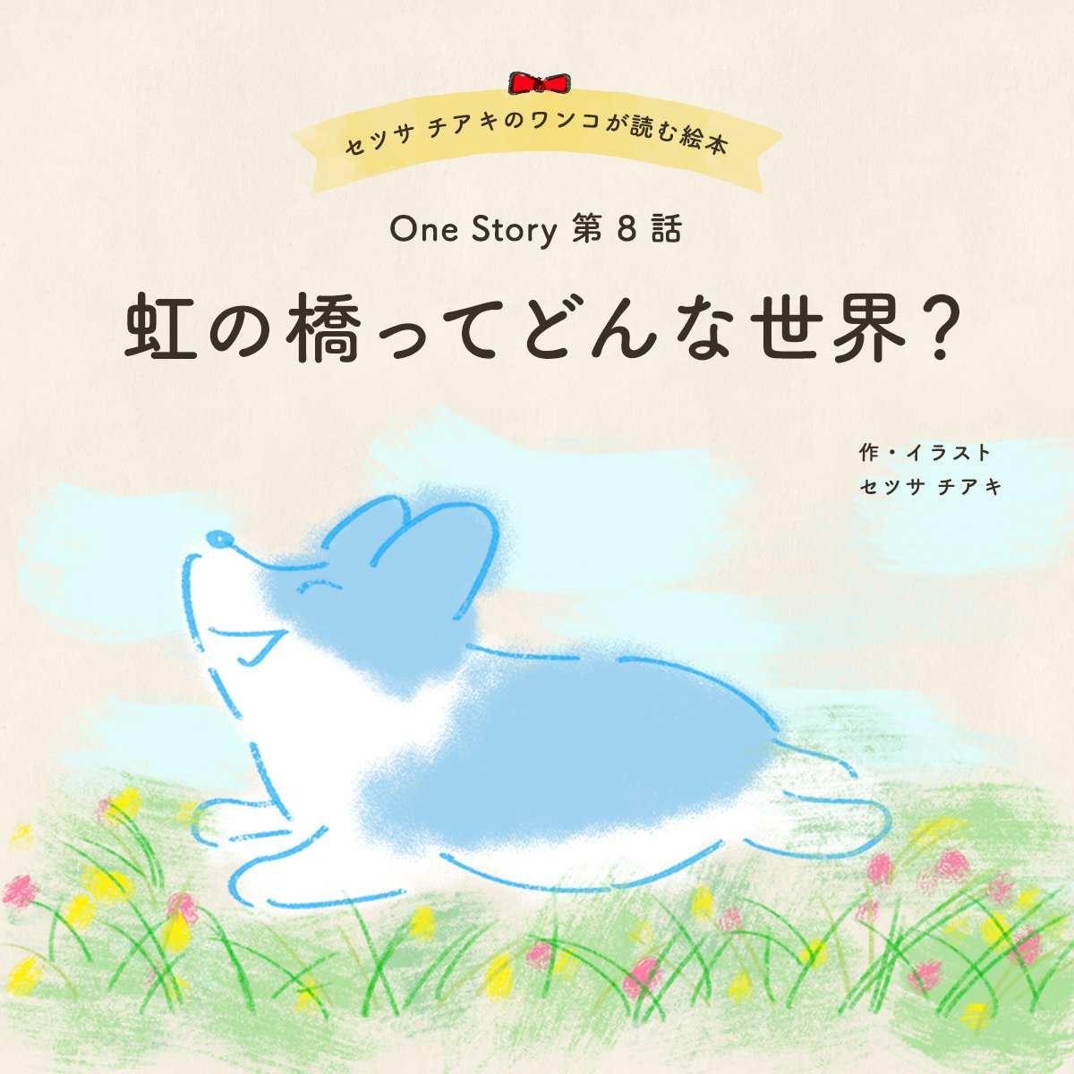 〜One Story〜 第8話 虹の橋ってどんな世界？