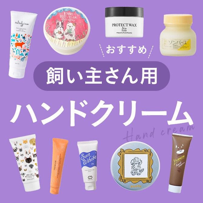 【犬が舐めても大丈夫なハンドクリーム】ペットにも安心安全なハンドクリーム