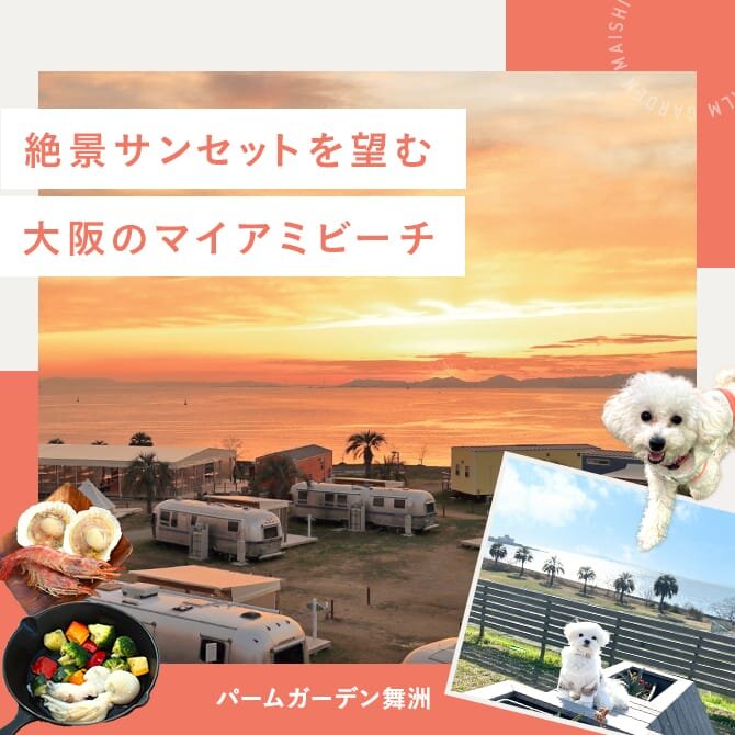 【犬と泊まれるグランピング施設】ドッグラン付きトレーラーハウス「パームガーデン舞洲（GRAN CAMPING PALM GARDEN MAISHIMA）」