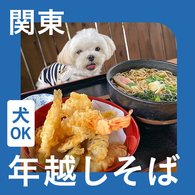関東の犬連れOKな蕎麦屋さん｜ペット可の蕎麦屋一覧