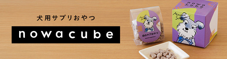 【ワンコnowaTHESTORE】犬用サプリおやつ nowacube