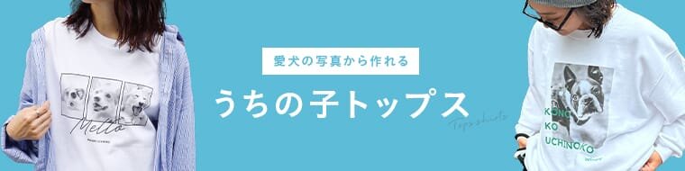 【ワンコnowaTHESTORE】愛犬の写真からつくれる うちの子トップス