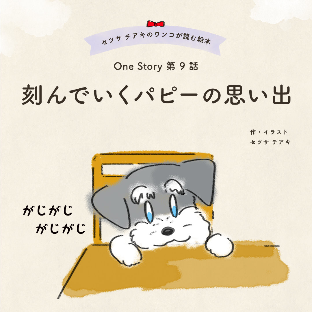 〜One Story〜 第9話 刻んでいくパピーの思い出