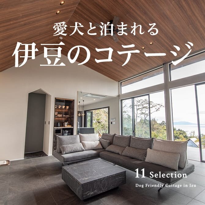 伊豆のプライベートドッグラン付きコテージ｜ペットと泊まれる人気コテージ