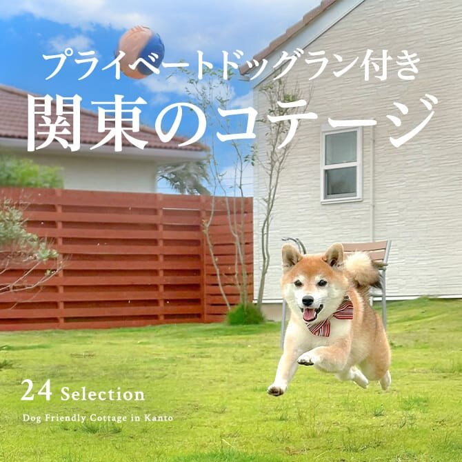 【関東】プライベートドッグラン付きコテージ