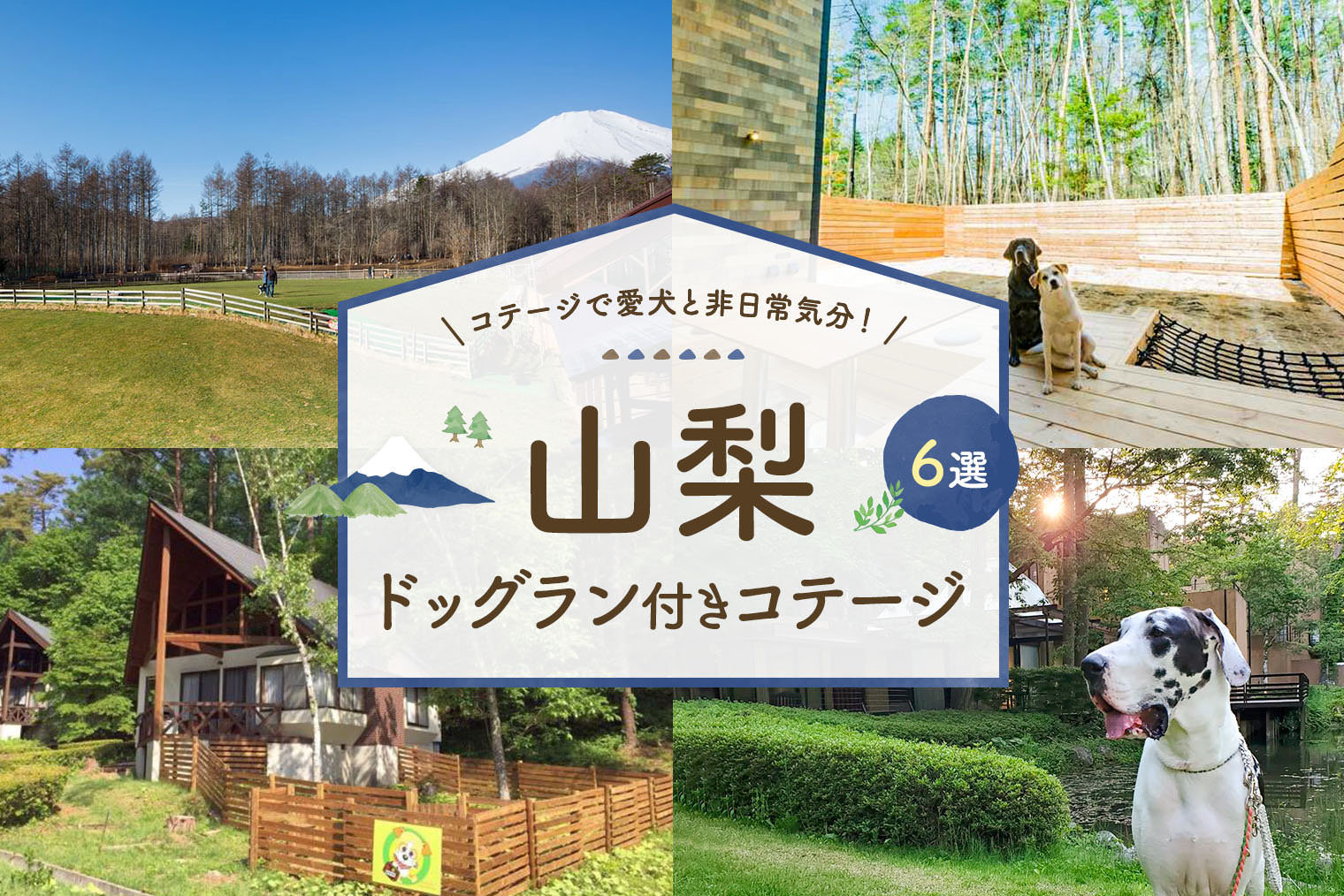 山梨ドッグラン付きコテージ6選|ドッグラン付きのお宿に泊まろう! 山梨ドッグラン付きコテージ6選|ドッグラン付きのお宿に泊まろう!