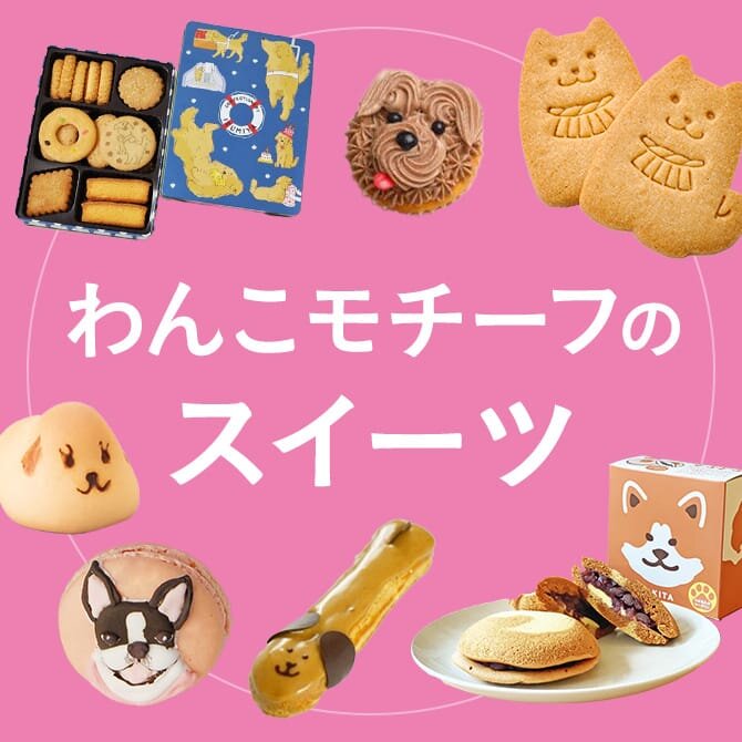【犬モチーフのお菓子ギフト】ギフトや手土産に人気の犬がモチーフのお菓子