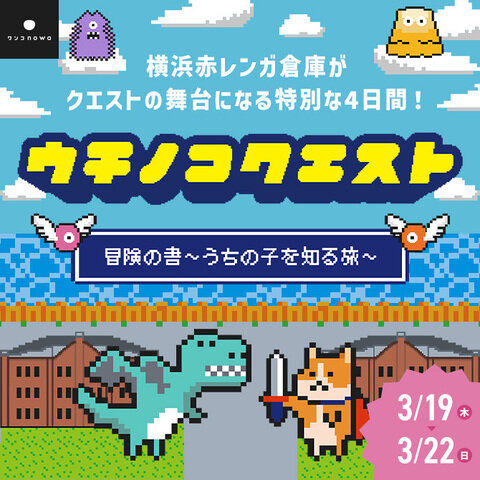 愛犬が主役の体験型ストーリーイベント【うちの子クエスト】@横浜赤レンガ倉庫が開催決定！3月19日-22日の４日間 、赤レンガがクエストの舞台に！
