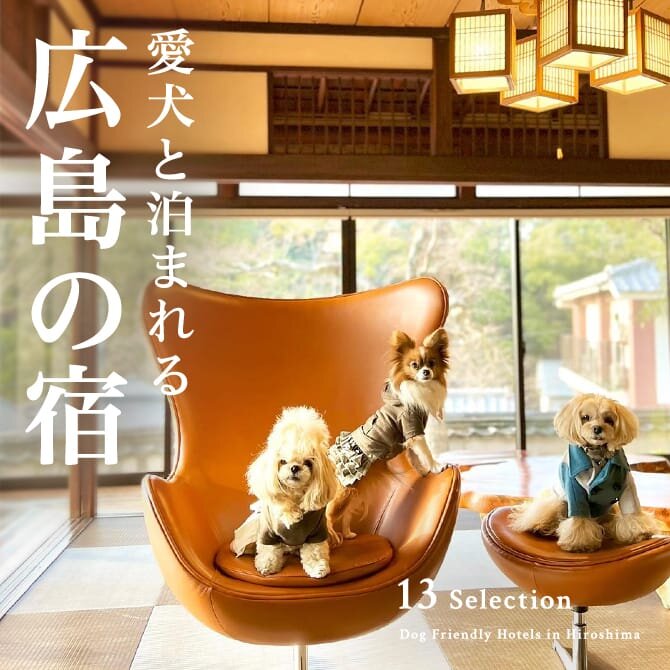 【広島の犬と泊まれる宿13選】広島で人気のペットと泊まれる宿｜最新版