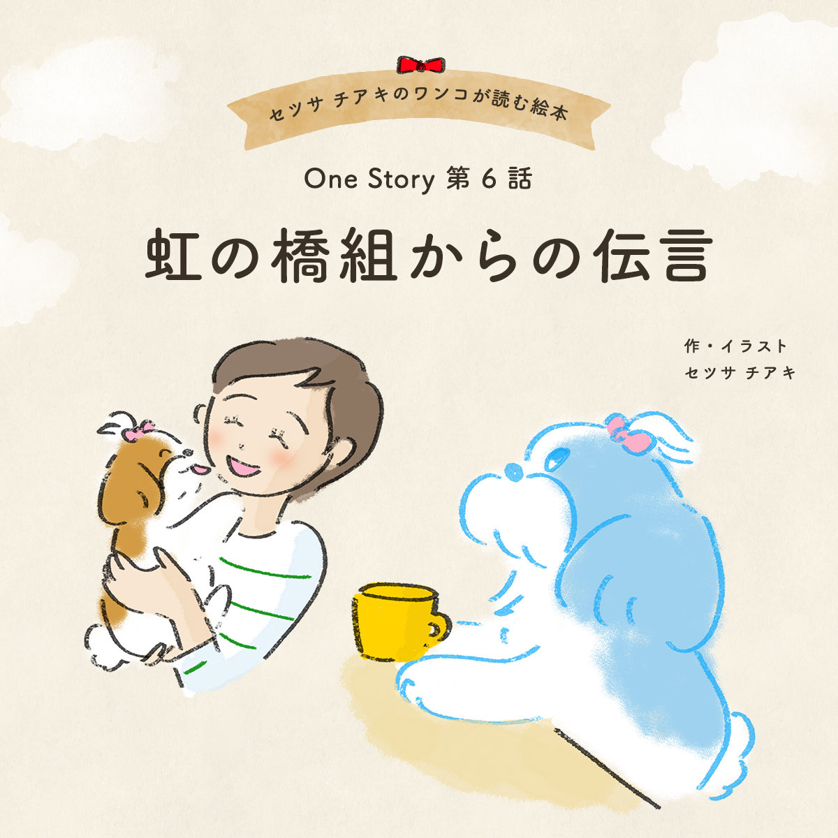 〜One Story〜 第6話 虹の橋組からの伝言