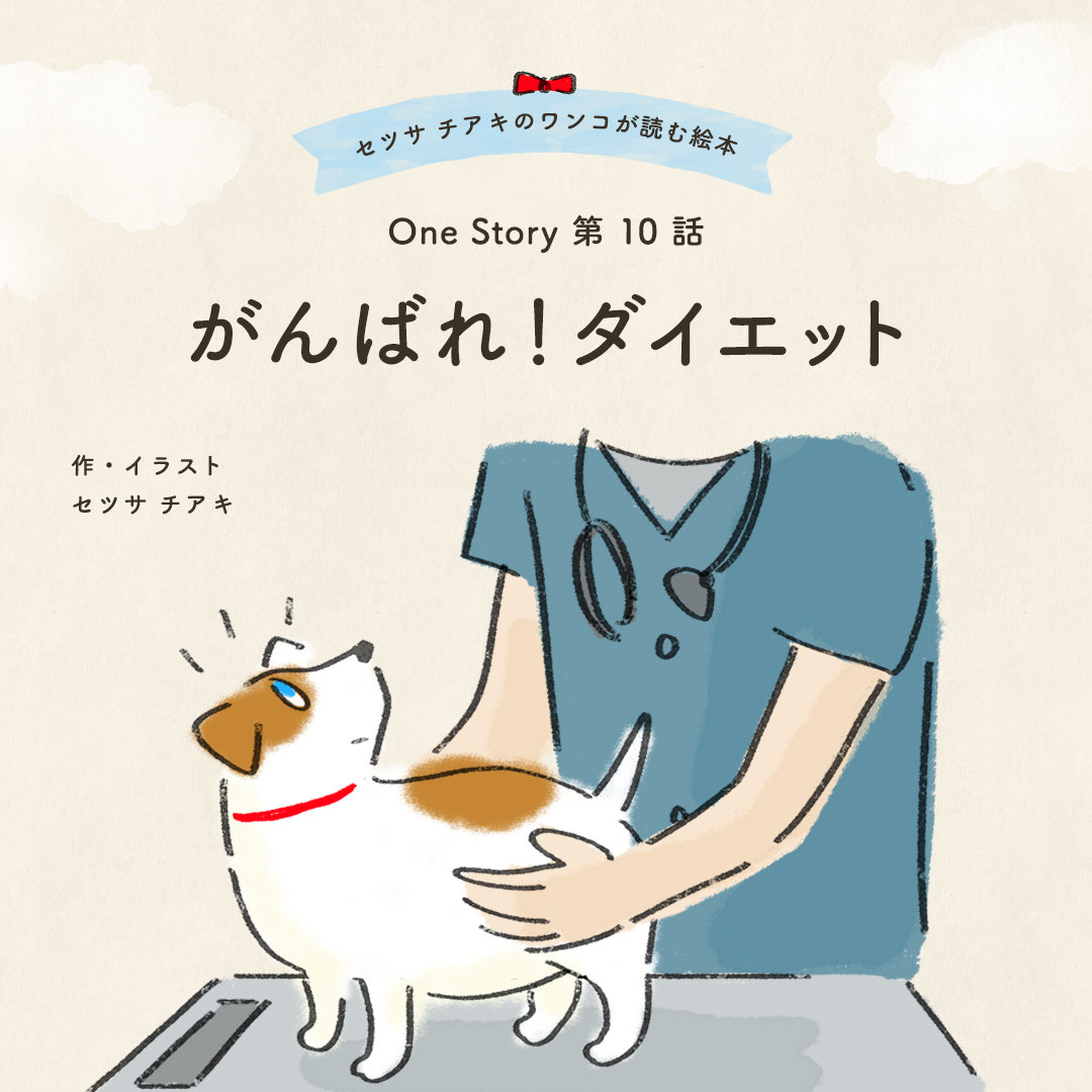 〜One Story〜 第10話 がんばれ！ダイエット