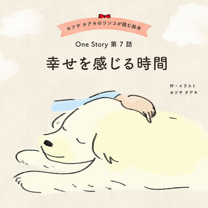 〜One Story〜 第7話 幸せを感じる時間