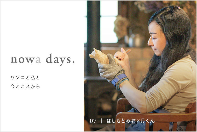 nowa days. vol.07 はしもとみおさん×月くん