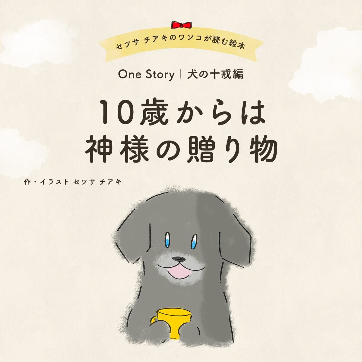 セツサ チアキのワンコが読む絵本 Onestory 犬の十戒編 10歳からは神様の贈り物