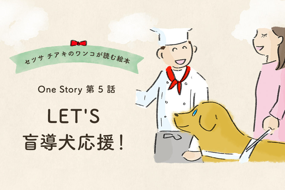 セツサ チアキのワンコが読む絵本 第5話 LET'S 盲導犬応援！
