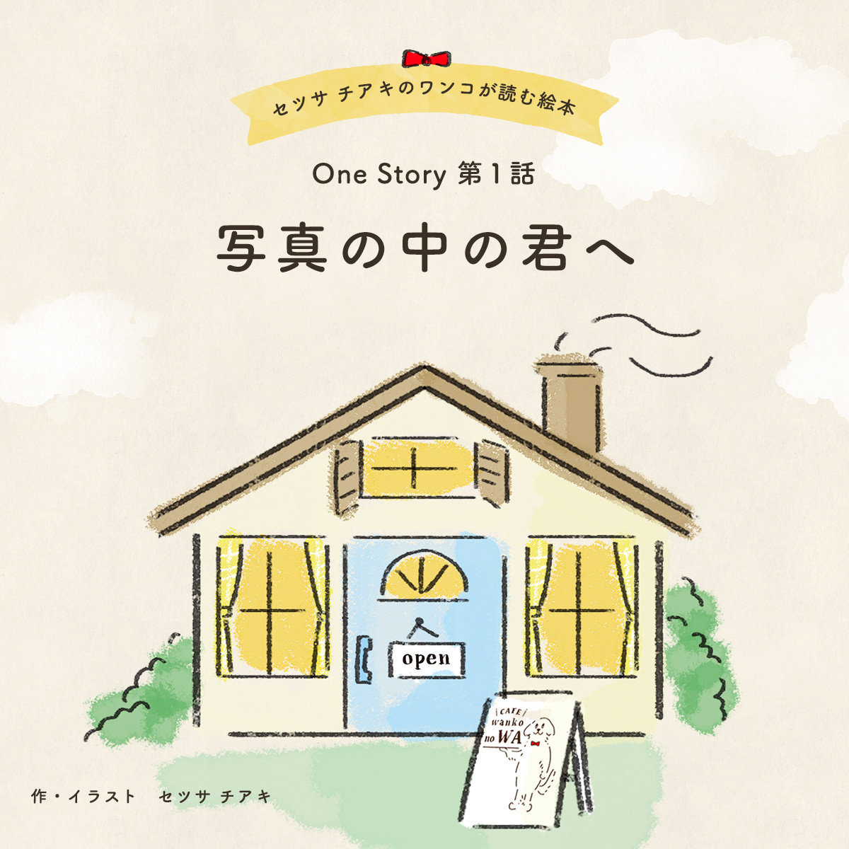 〜One Story〜 第1話 写真の中の君へ