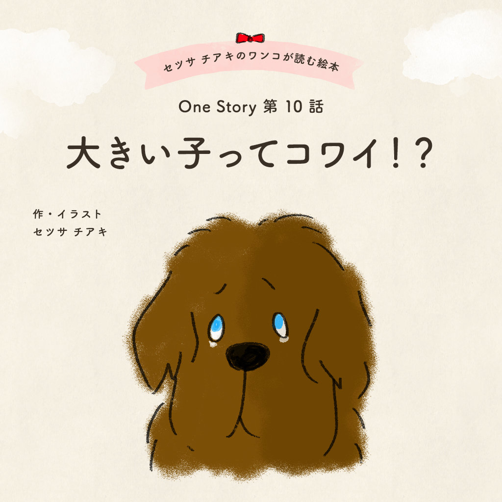 〜One Story〜 第11話 大きい子ってコワイ！？