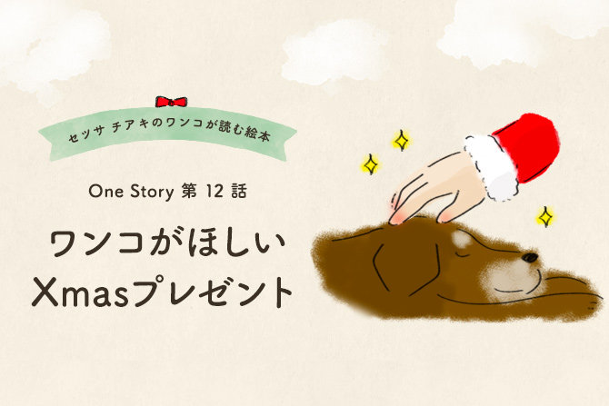 セツサ チアキのワンコが読む絵本 第12話 ワンコがほしいXmasプレゼント