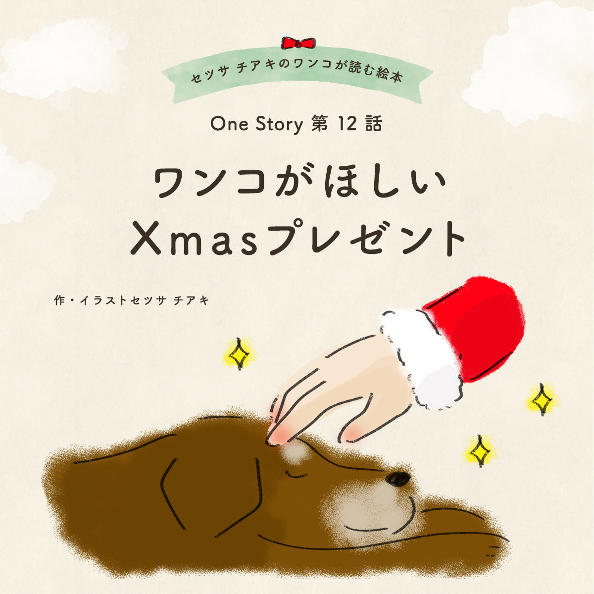 〜One Story〜 第12話 ワンコがほしいXmasプレゼント
