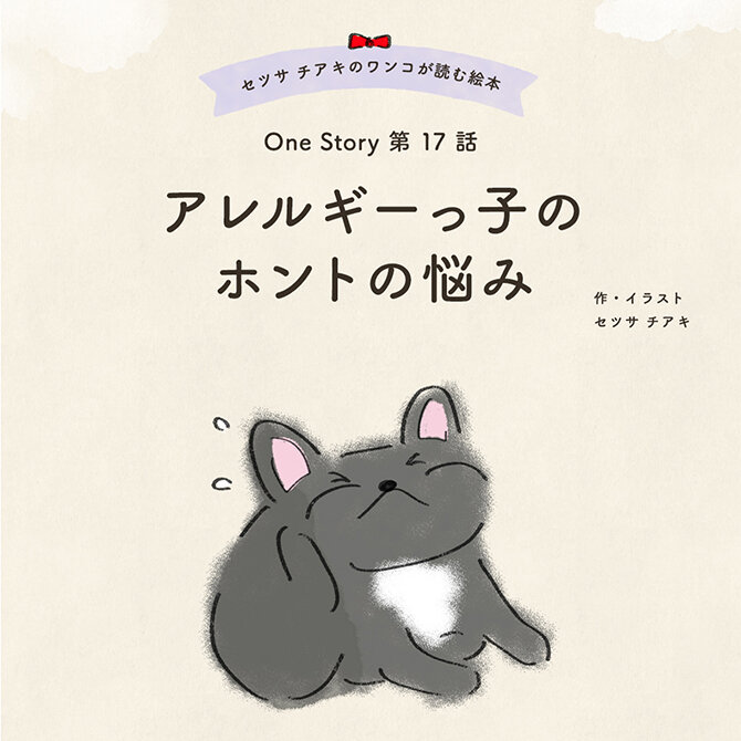 セツサ チアキのワンコが読む絵本 Onestory 第17話 アレルギーっ子のホントの悩み