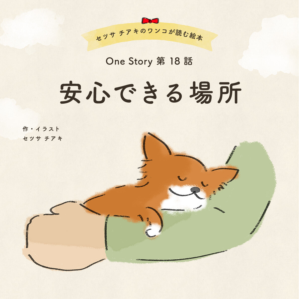 セツサ チアキのワンコが読む絵本 Onestory 第18話 安心できる場所