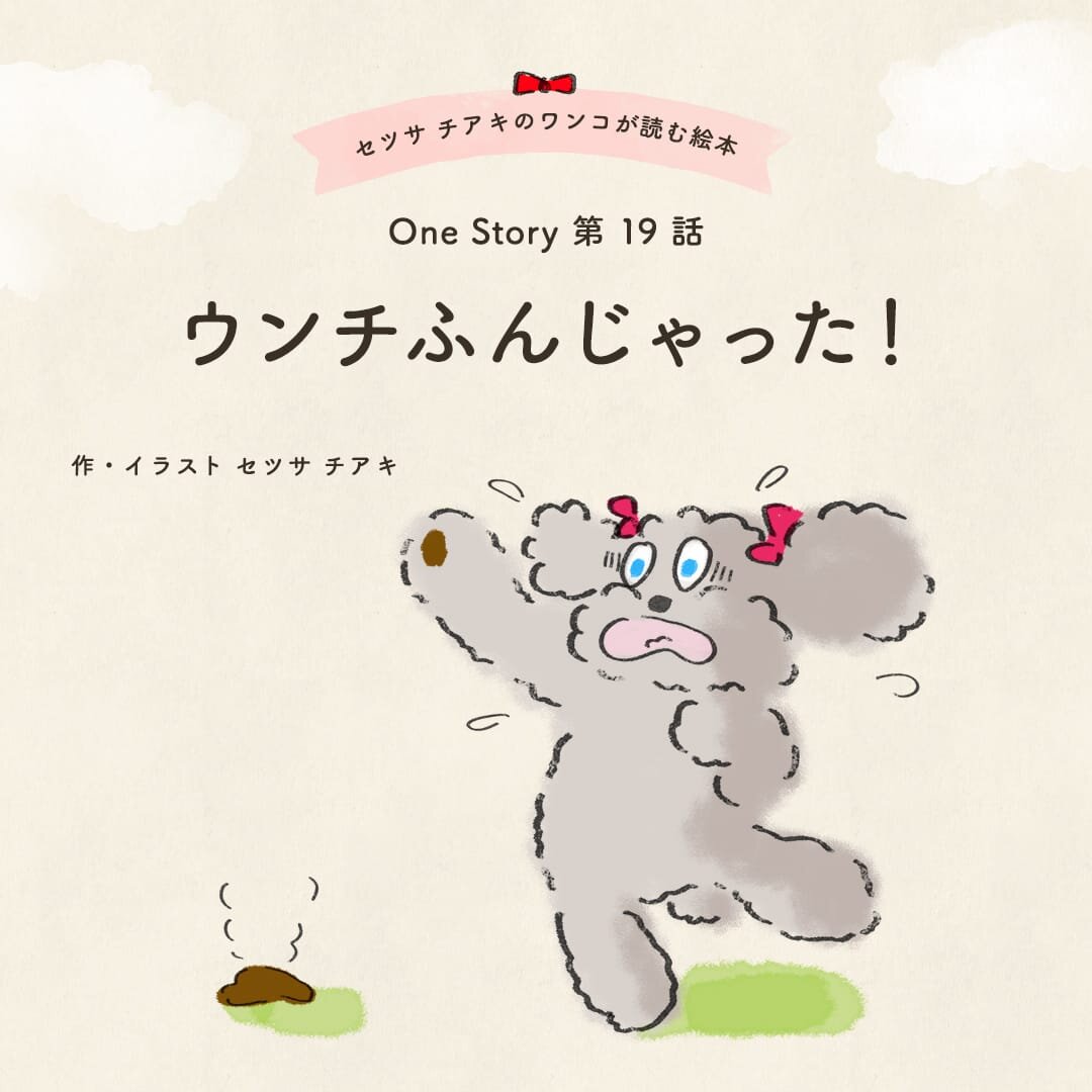 セツサ チアキのワンコが読む絵本 Onestory 第19話 ウンチふんじゃった！