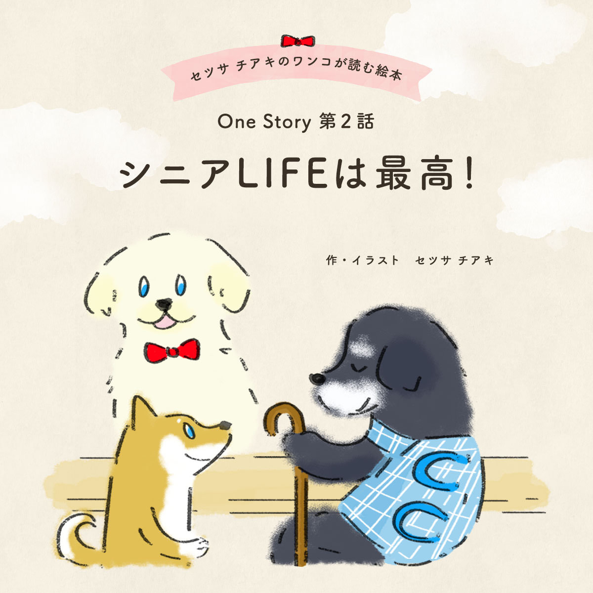 〜One Story〜 第2話 シニアLIFEは最高！