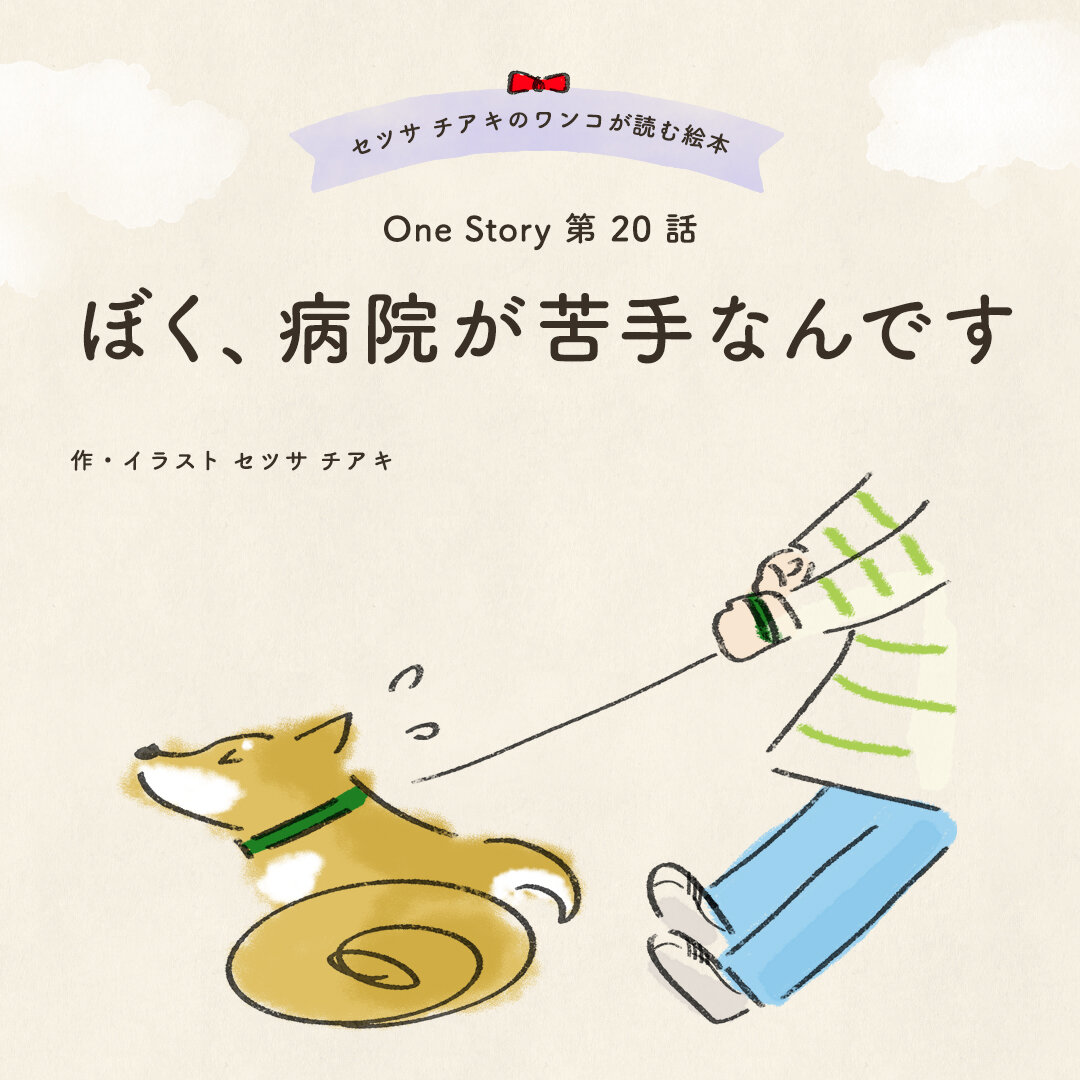 セツサ チアキのワンコが読む絵本 Onestory 第20話 ぼく、病院が苦手なんです