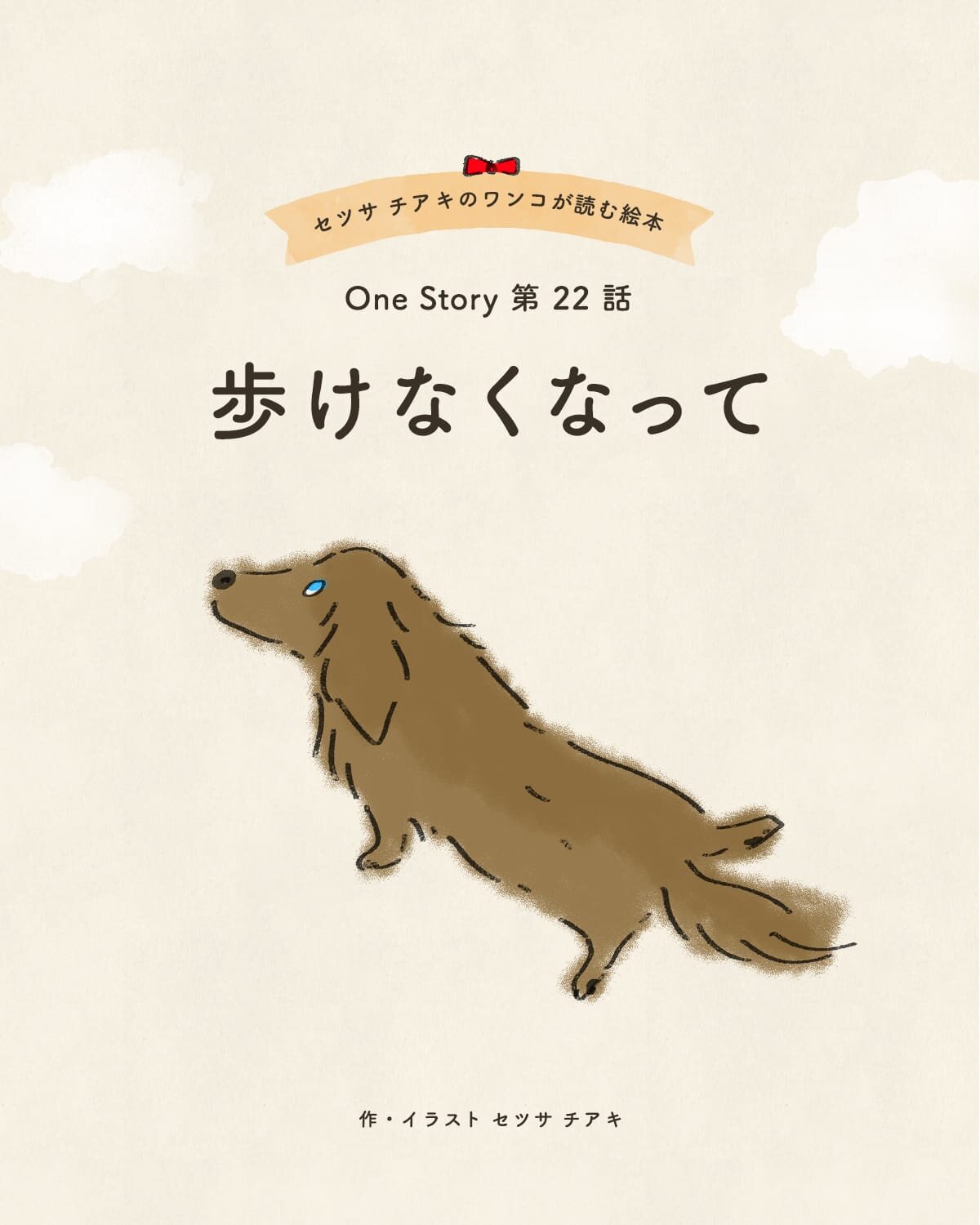 セツサ チアキのワンコが読む絵本 Onestory 第22話  歩けなくなって