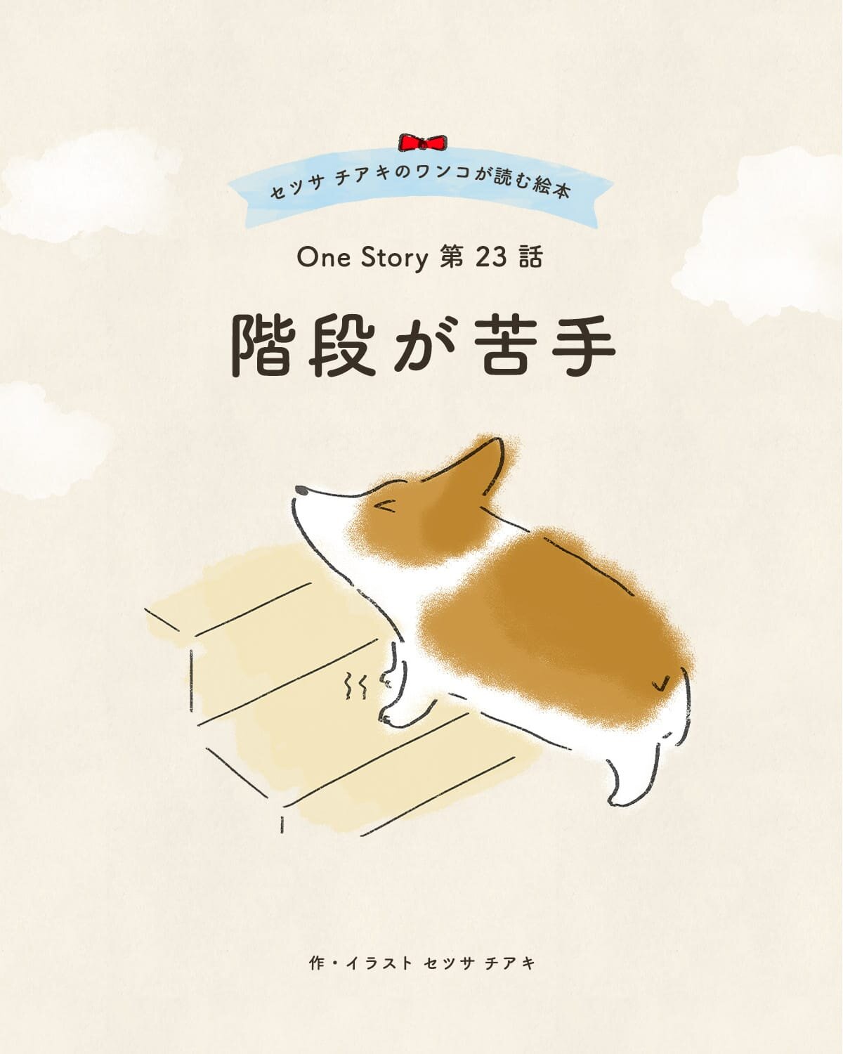 セツサ チアキのワンコが読む絵本 Onestory 第23話 階段が苦手