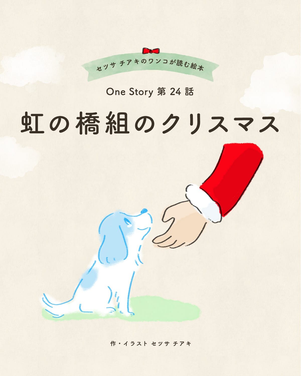 セツサ チアキのワンコが読む絵本 Onestory 第24話 虹の橋組のクリスマス