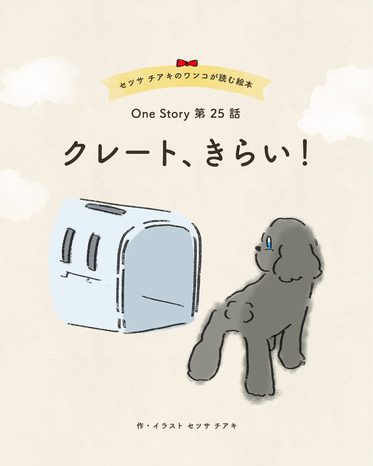 セツサ チアキのワンコが読む絵本 Onestory 第25話 クレート、きらい！