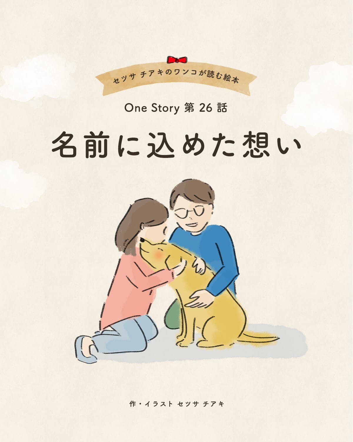 セツサ チアキのワンコが読む絵本 Onestory 第26話 名前に込めた想い