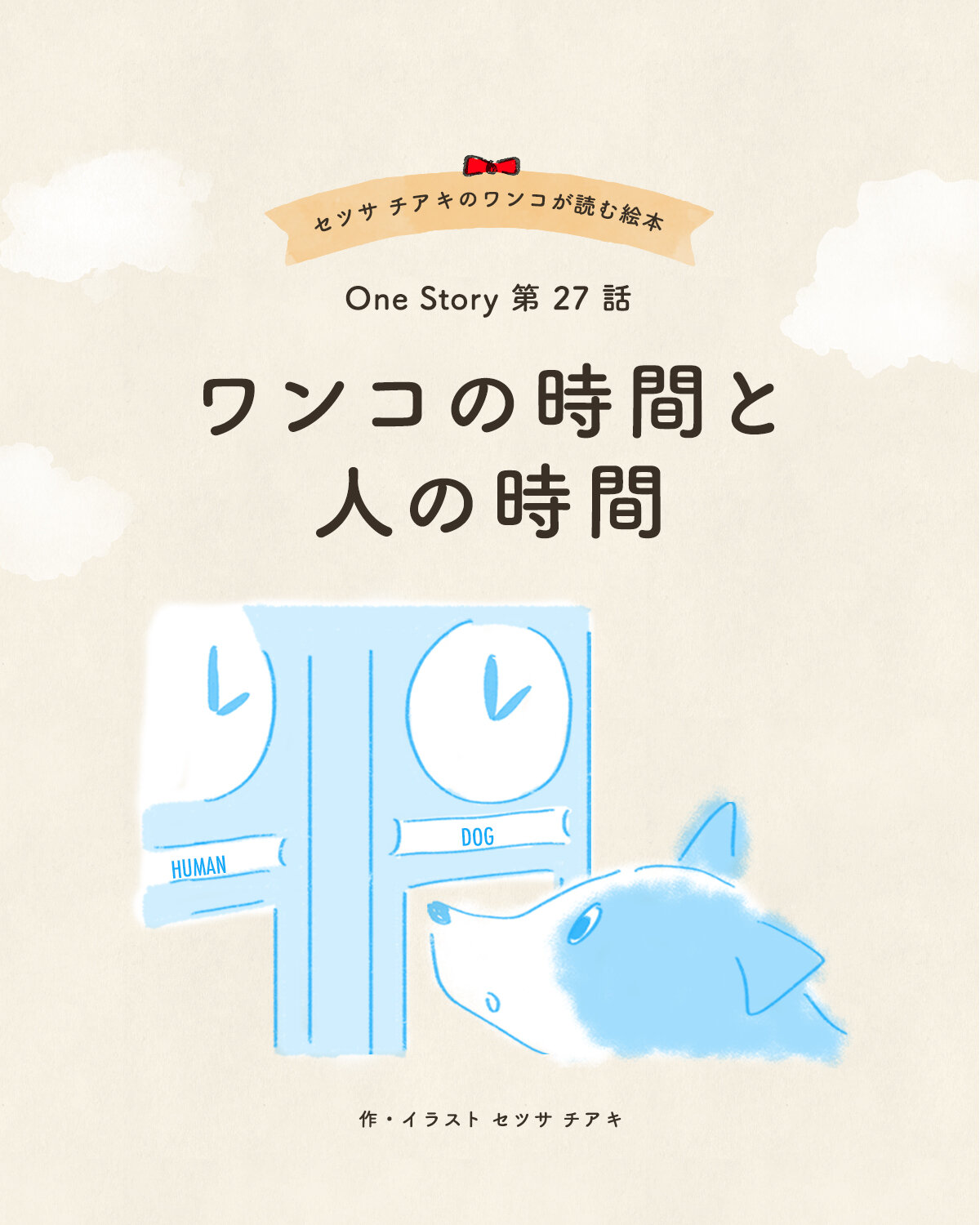 セツサ チアキのワンコが読む絵本 Onestory 第27話 ワンコの時間と人の時間