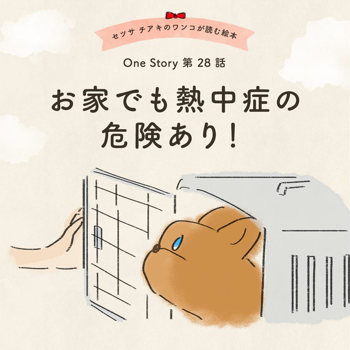 セツサ チアキのワンコが読む絵本 Onestory 第29話 お家でも熱中症の危険あり！