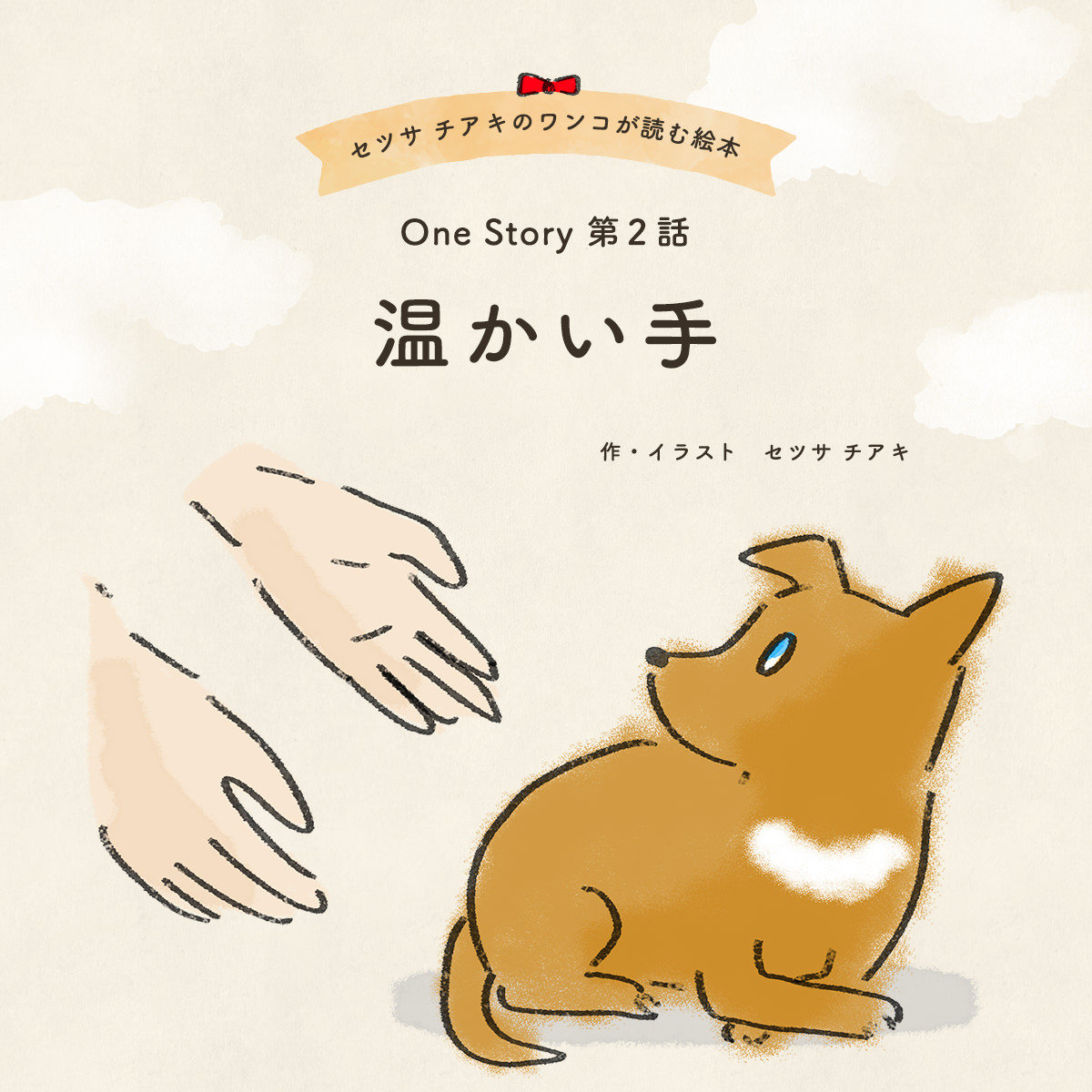 〜One Story〜 第3話 温かい手