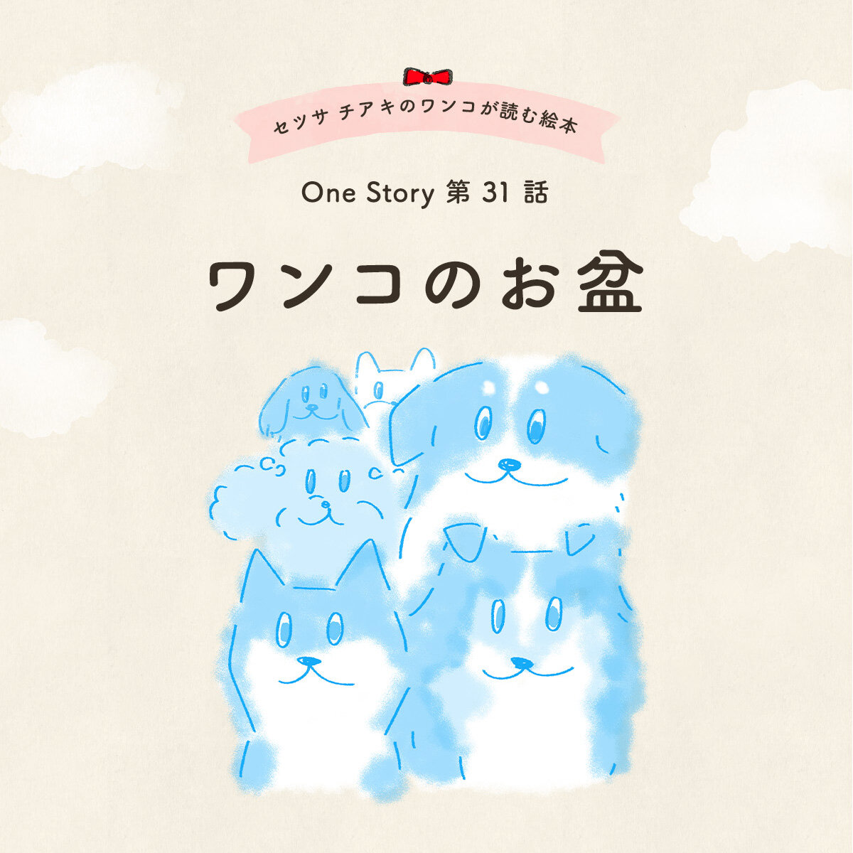 セツサ チアキのワンコが読む絵本 Onestory 第31話 ワンコのお盆