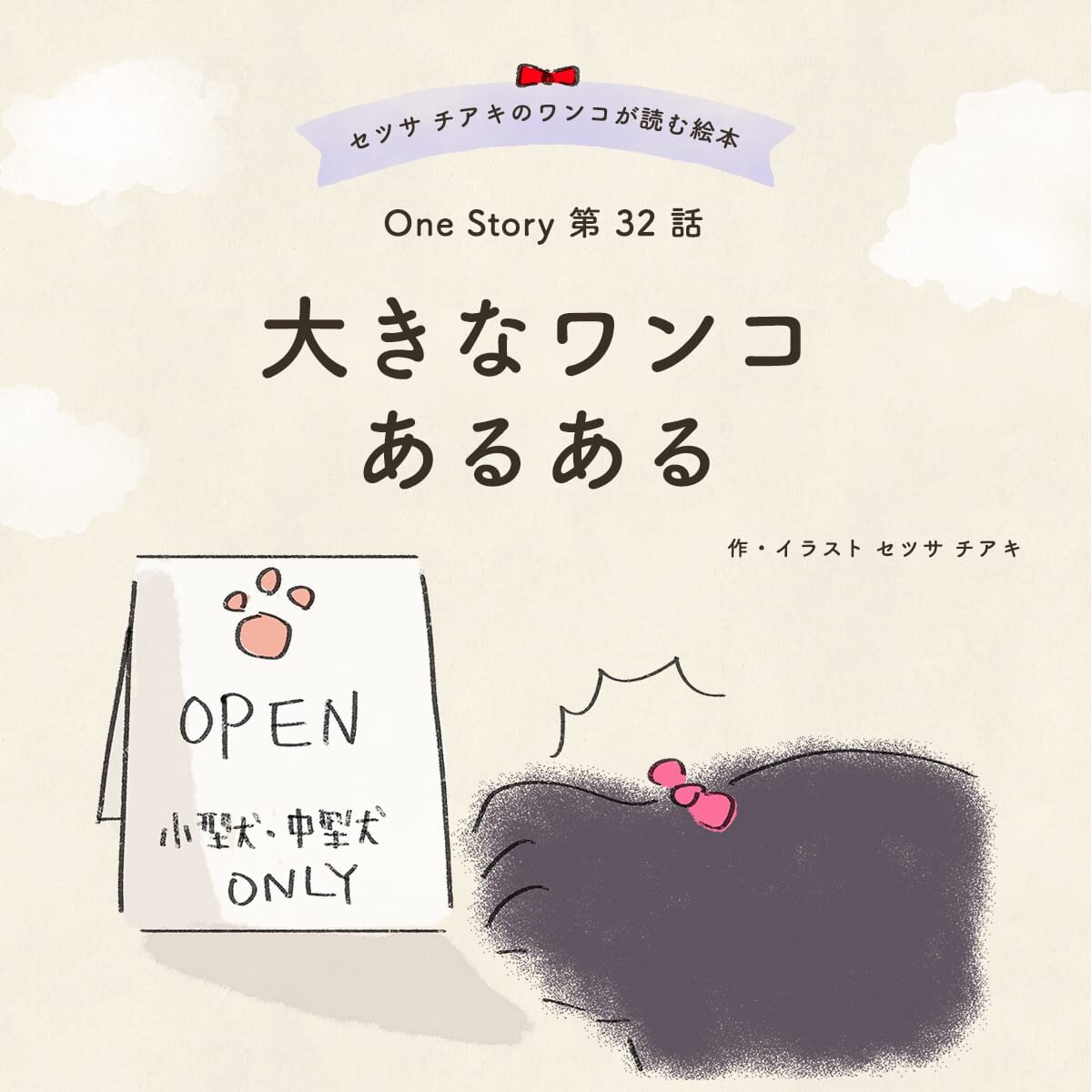 セツサ チアキのワンコが読む絵本 Onestory 第32話 大きいワンコあるある