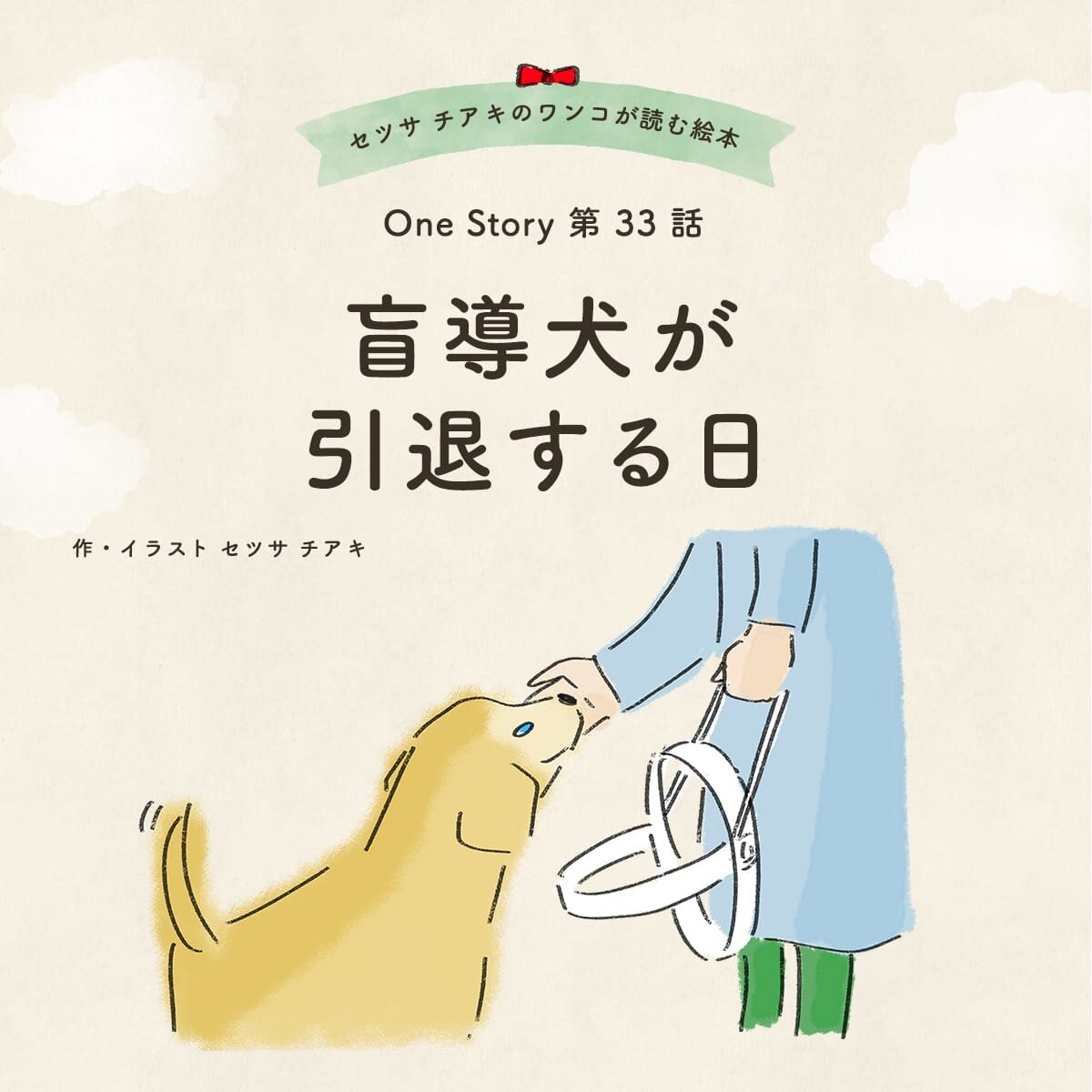 セツサ チアキのワンコが読む絵本 Onestory 第33話 盲導犬が引退する日