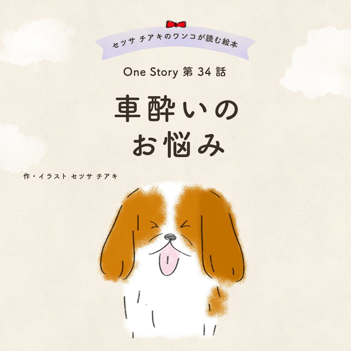 セツサ チアキのワンコが読む絵本 Onestory 第34話 車酔いのお悩み