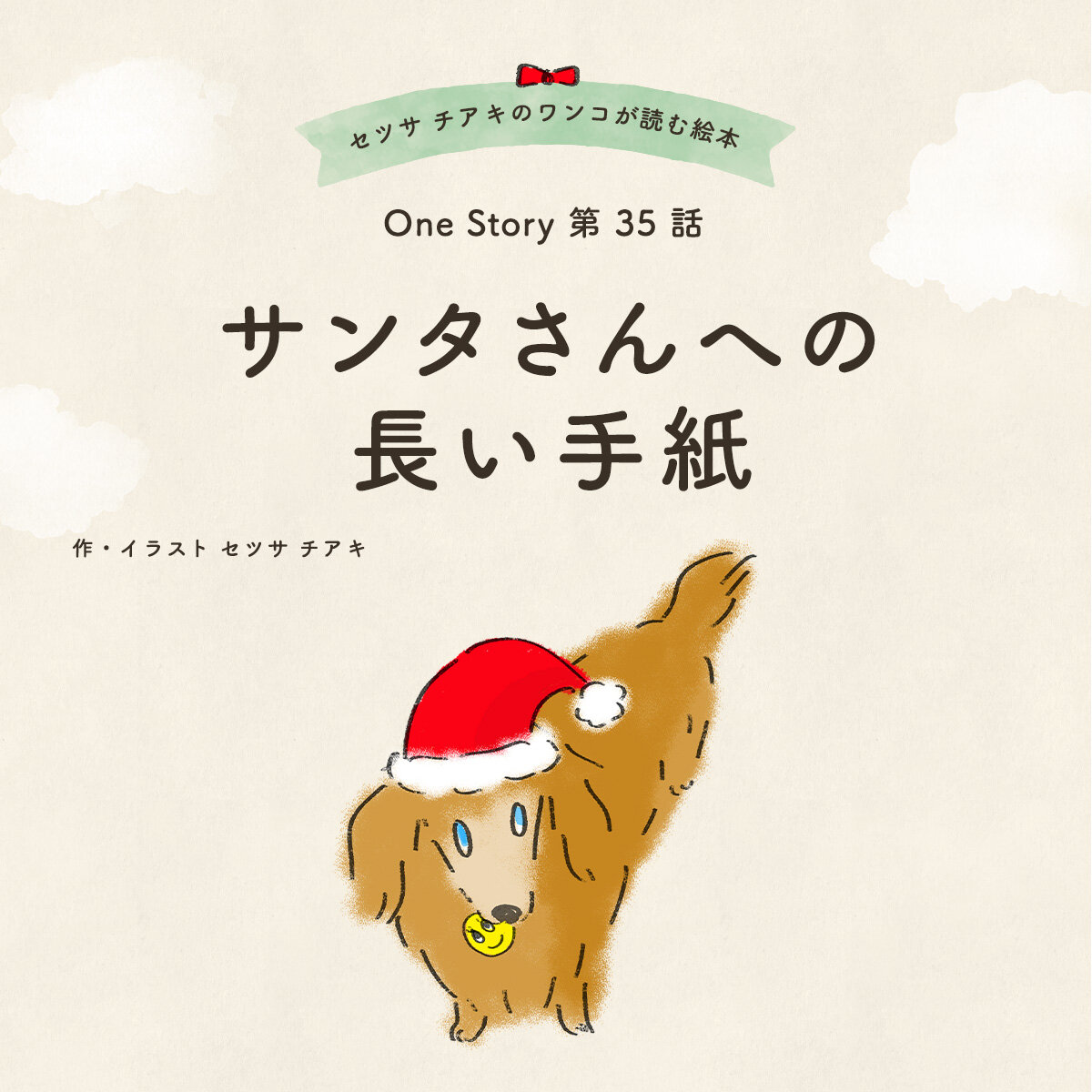 セツサ チアキのワンコが読む絵本 Onestory 第35話 サンタさんへの長い手紙