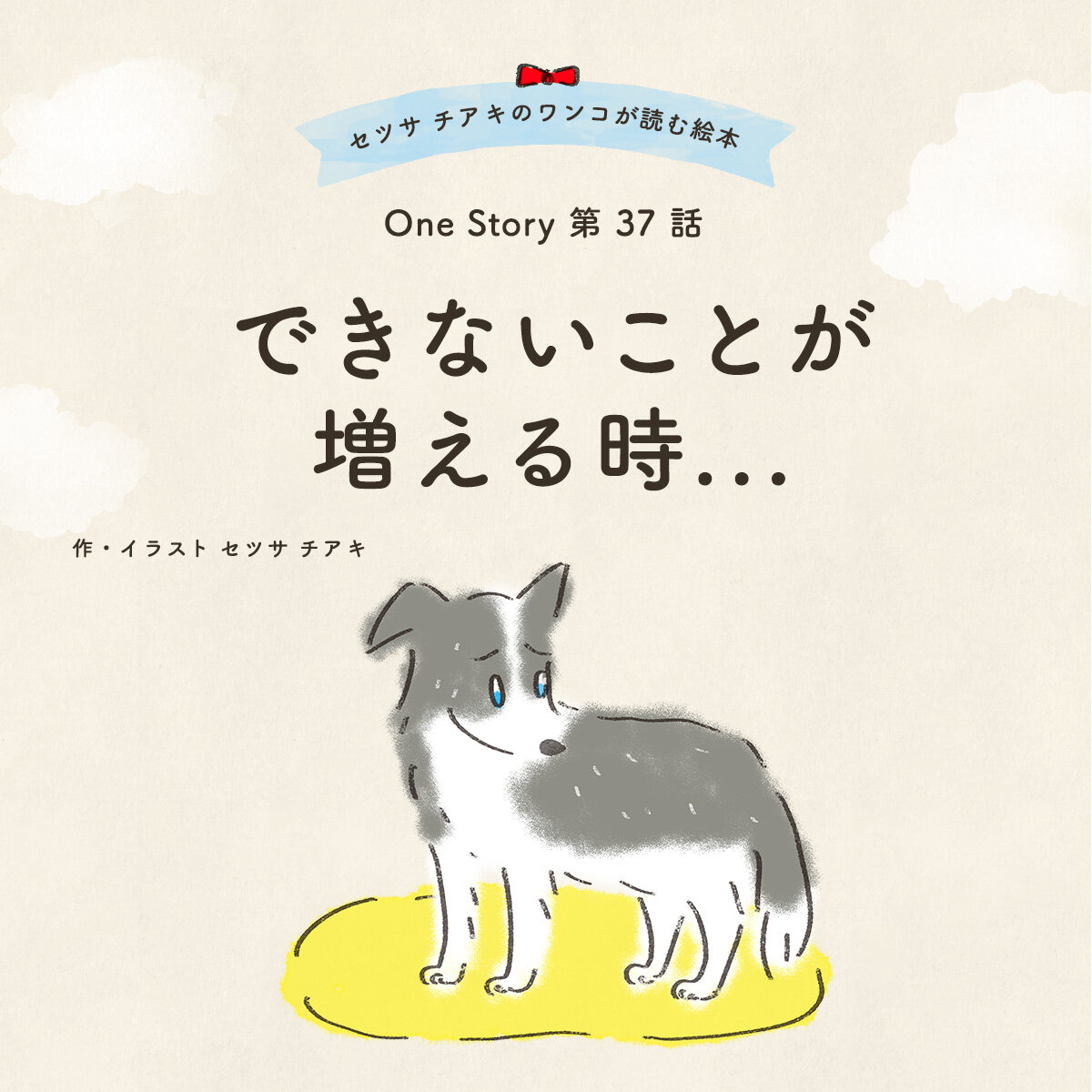 セツサ チアキのワンコが読む絵本 Onestory 第37話 できないことが増える時...