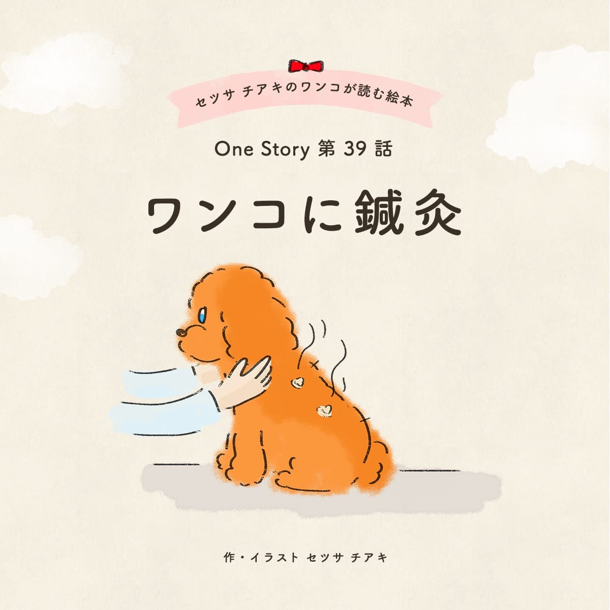 セツサ チアキのワンコが読む絵本 Onestory 第39話 ワンコに鍼灸